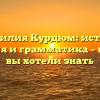Фамилия Курдюм: истоки, история и грамматика – все, что вы хотели знать