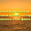 Фамилия Курепчиков: всё о происхождении, истории и склонении этой фамилии