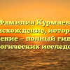 Фамилия Курмаев: происхождение, история и значение — полный гид для генеалогических исследований