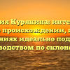 Фамилия Курякина: интересные факты о происхождении, истории и значениях идеально подробным руководством по склонению