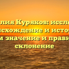 Фамилия Куряков: исследуем происхождение и историю, узнаем значение и правильное склонение