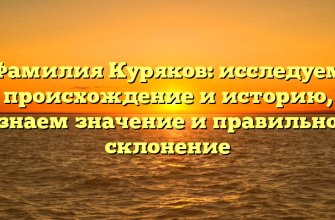Фамилия Куряков: исследуем происхождение и историю, узнаем значение и правильное склонение