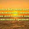Фамилия Кутахин: история происхождения, значение и склонение для полного понимания наследия предков