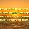 Фамилия Куюкова: происхождение, история и склонение — всё, что нужно знать о значимой родовой фамилии