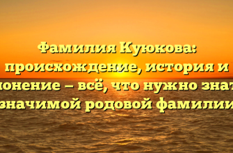 Фамилия Куюкова: происхождение, история и склонение — всё, что нужно знать о значимой родовой фамилии