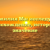 Фамилия Ма: исследуем происхождение, историю и значение