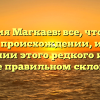 Фамилия Магкаев: все, что нужно знать о происхождении, истории и значении этого редкого имени, а также правильном склонении