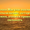 Фамилия Магула: исследуем происхождение, историю и значения, учимся правильно склонять