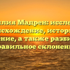 Фамилия Мадрен: исследуем происхождение, историю и значение, а также разбираем правильное склонение