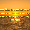Фамилия Майорская: исследуем происхождение, историю и склонение этого редкого русского имени