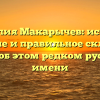 Фамилия Макарычев: история, значение и правильное склонение — всё об этом редком русском имени