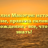 Фамилия Макогон: история и значение, правила склонения и происхождение – все, что нужно знать!