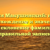 Фамилия Макушинский: история, происхождение и значение, а также склонение фамилии для правильной записи