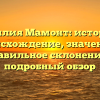 Фамилия Мамонт: история и происхождение, значение и правильное склонение — подробный обзор