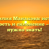 Фамилия Манакова: истоки, значимость и склонение — все, что нужно знать!