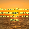 Фамилия Манжос: происхождение, история и склонение — всё, что вам нужно знать