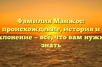 Фамилия Манжос: происхождение, история и склонение — всё, что вам нужно знать