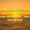Фамилия Манжулей: откуда она пришла, каково ее значение и как правильно склонять – исследуем историю!