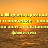 Фамилия Мараев: происхождение, история и значение — узнайте все, что нужно знать о склонении этой фамилии