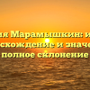 Фамилия Марамышкин: история, происхождение и значения, полное склонение