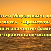 Фамилия Маратович: все, что нужно знать — происхождение, история и значение фамилии, а также правильное склонение