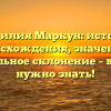 Фамилия Маркун: история происхождения, значение и правильное склонение – все, что нужно знать!