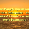 Фамилия Маруф: происхождение, история и значение — все, что нужно знать! Узнайте о склонении этой фамилии!