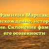 Фамилия Маршак: происхождение, история и значение. Склонение фамилии и его особенности