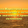 Фамилия Марштупа: исследуем происхождение и историю, узнаем значение и правильное склонение