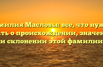 Фамилия Масловы: все, что нужно знать о происхождении, значении и склонении этой фамилии