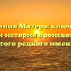 Фамилия Матеро: ключевые факты и история происхождения этого редкого имени