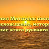Фамилия Маткина: исследуем происхождение, историю и склонение этого русского имени.