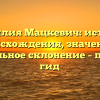 Фамилия Мацкевич: история происхождения, значение и правильное склонение – полный гид