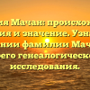 Фамилия Мачан: происхождение, история и значение. Узнайте о склонении фамилии Мачан для своего генеалогического исследования.