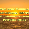 Фамилия Машков: происхождение, интересные факты и правильное склонение в русском языке