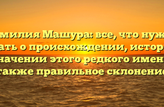 Фамилия Машура: все, что нужно знать о происхождении, истории и значении этого редкого имени, а также правильное склонение