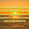 Фамилия Мелекесов: все о происхождении, истории, значении и склонении для успешного родословного исследования