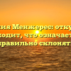 Фамилия Менжерес: откуда она происходит, что означает и как правильно склонять