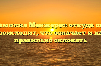Фамилия Менжерес: откуда она происходит, что означает и как правильно склонять
