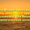 Фамилия Миера: происхождение и история, значение и правильное склонение для Вашей генеалогической истории