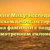 Фамилия Мику: исследование происхождения, истории и значения фамилии с подробным рассмотрением склонения