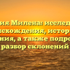 Фамилия Милена: исследование происхождения, истории и значения, а также подробный разбор склонений