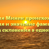 Фамилия Минев: происхождение, история и значение фамилии + правила склонения в одной статье