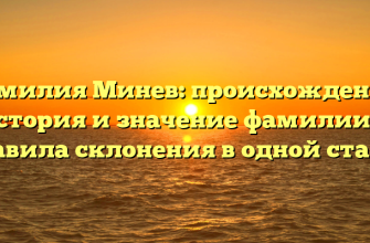 Фамилия Минев: происхождение, история и значение фамилии + правила склонения в одной статье