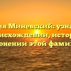 Фамилия Миневский: узнайте все о происхождении, истории и склонении этой фамилии
