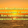 Фамилия Михейкина: история, происхождение и значение имени. Как правильно склонять фамилию Михейкин?
