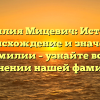 Фамилия Мицевич: История, происхождение и значение фамилии – узнайте все о склонении нашей фамилии!