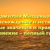 Фамилия Мишенков: происхождение и история, основные значения и правильное склонение — полный гайд!