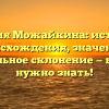 Фамилия Можайкина: история ее происхождения, значение и правильное склонение — все, что нужно знать!