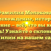 Фамилия Молокова: происхождение, история и значение — всё, что вы хотели знать! Узнайте о склонении фамилии на нашем сайте.